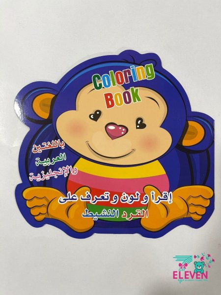 القرد النشيط