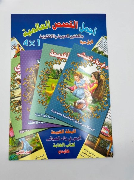 القصص العالمية